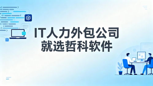 2025年口碑靠譜的IT人力外包公司推薦 3天到崗，降本30%，軟件銷售支持